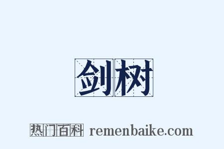剑树是什么意思的图片